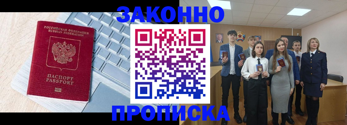 прописка законно в Валуйках